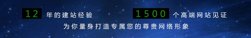 11年的建站經(jīng)驗,1500個高端網(wǎng)站見證,為你量身打造專屬您的尊貴網(wǎng)絡想象