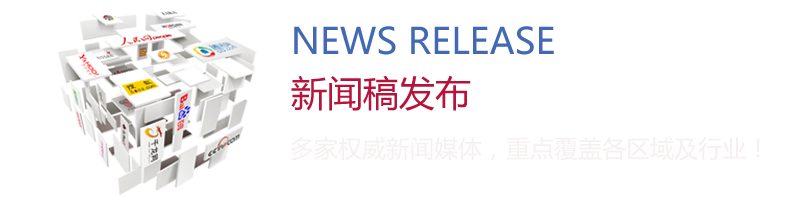 新聞稿發布：多家權威新聞媒體，重點覆蓋各區域及行業！