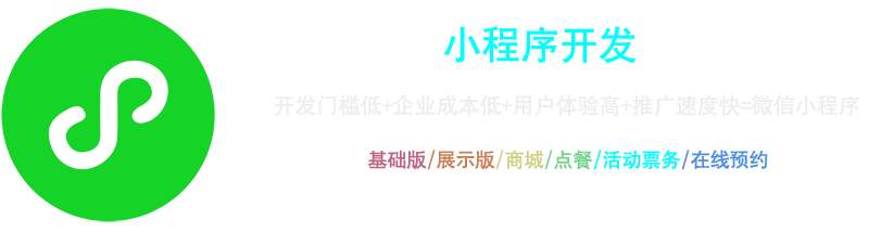 小程序開發(fā)：開發(fā)門檻低+企業(yè)成本低+用戶體驗高+推廣速度快=微信小程序，基礎版、展示版、商城、點餐、活動票務、在線預約